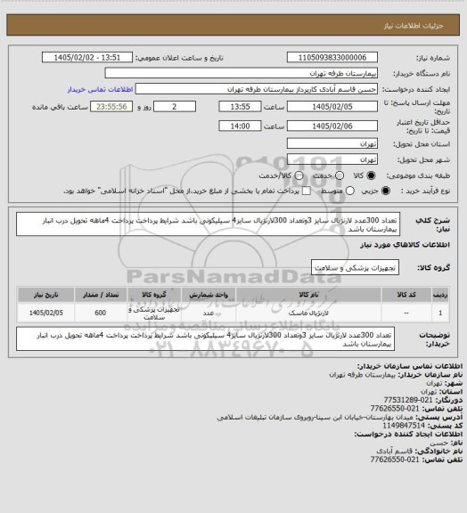 استعلام تعداد 300عدد لارنژیال سایز 3وتعداد 300لارنژیال سایز4 سیلیکونی باشد شرایط پرداخت پرداخت 4ماهه تحویل درب انبار بیمارستان باشد