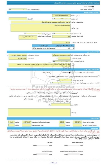 مناقصه، فراخوان ارزیابی کیفی سیستم حفاظت الکترونیک
