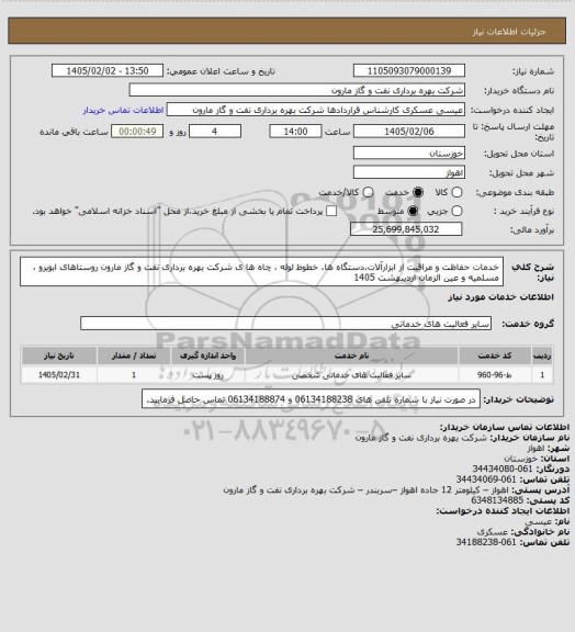 استعلام خدمات حفاظت و مراقبت از ابزارآلات،دستگاه ها، خطوط لوله ، چاه ها ی شرکت بهره برداری نفت و گاز مارون روستاهای ابویرو ، مسلمیه و عین الزمان اردیبهشت 1405