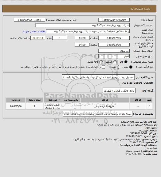 استعلام به فایل پیوست رجوع شود ( مبلغ کل پیشنهاد مالی بارگزاری گردد.)