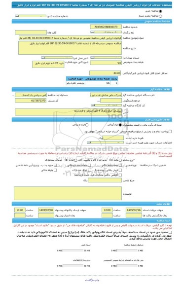 مناقصه، فراخوان ارزیابی کیفی مناقصه عمومی دو مرحله ای / شماره تقاضا 0450017-59-30-02 /28 قلم لوازم ابزار دقیق