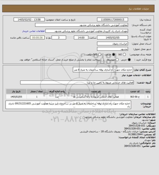 استعلام اجاره مکان جهت راه اندازی بوفه ساختمان به متراژ 6 متر