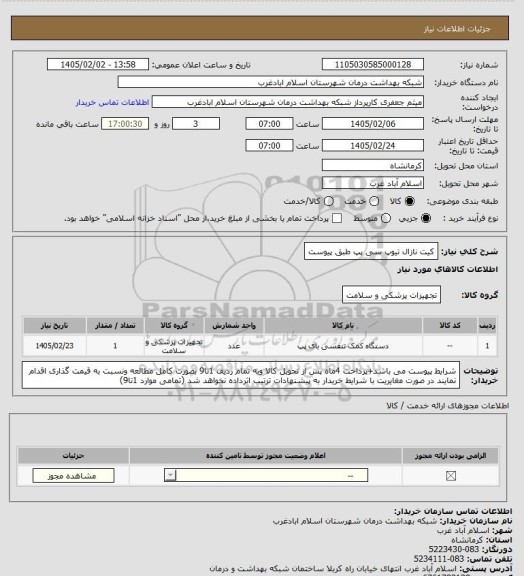 استعلام کیت نازال تیوپ سی پپ طبق پیوست