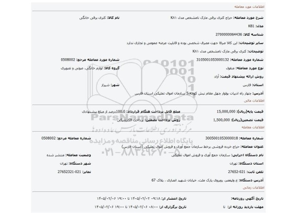 مزایده، کتری برقی مارک نامشخص مدل K۸۱