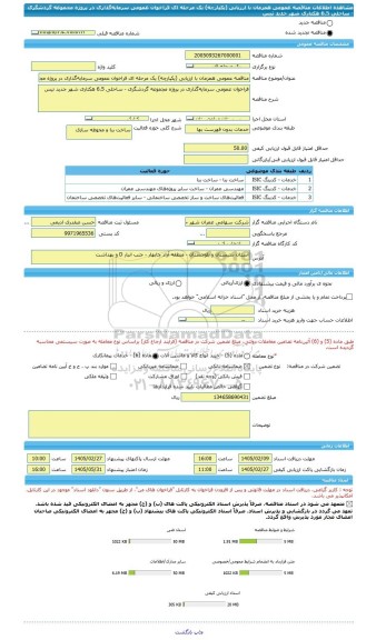 مناقصه، مناقصه عمومی همزمان با ارزیابی (یکپارچه) یک مرحله ای فراخوان عمومی سرمایه گذاری در پروژه مجموعه گردشگری - ساحلی 6.5 هکتاری شهر جدید تیس