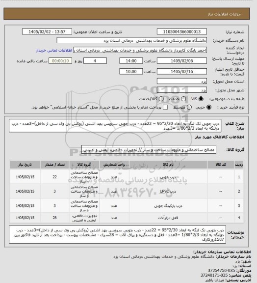 استعلام درب چوبی تک لنگه به ابعاد 2/30*95 = 22عدد - درب چوبی سرویس بهد اشتی (روکش پی وی سی از داخل)=3عدد - درب دولنگه به ابعاد 2/3*1/80 =3عدد