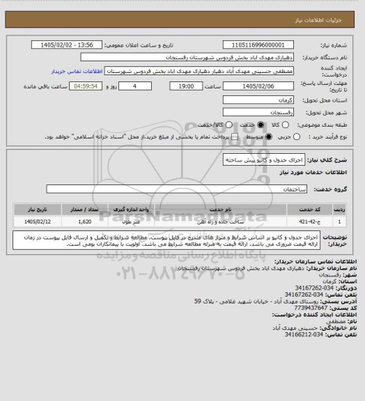 استعلام اجرای جدول و کانیو پیش ساخته