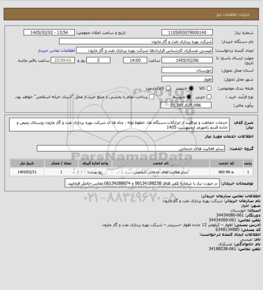 استعلام خدمات حفاظت و مراقبت از ابزارآلات،دستگاه ها، خطوط لوله ، چاه ها ی شرکت بهره برداری نفت و گاز مارون روستای رمیص و جاده قدیم رامهرمز اردیبهشت 1405