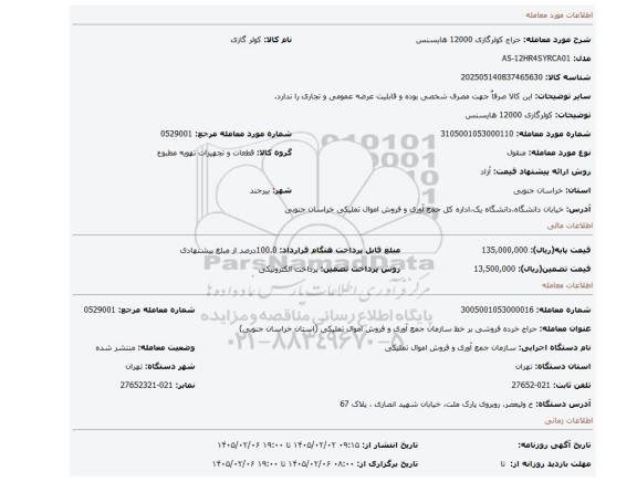 مزایده، کولرگازی 12000 هایسنس