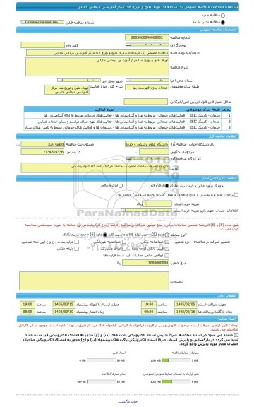 مناقصه، مناقصه عمومی یک مرحله ای تهیه، طبخ و توزیع غذا مرکز آموزشی درمانی خلیلی