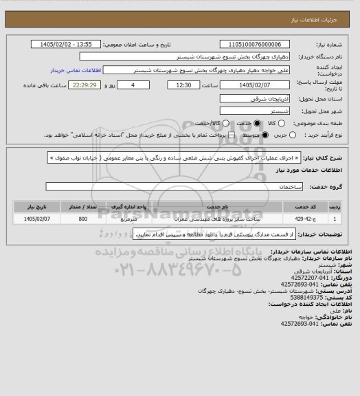 استعلام « اجرای  عملیات اجرای کفپوش بتنی شش ضلعی ساده  و رنگی با بتن معابر عمومی ( خیابان نواب صفوی »
