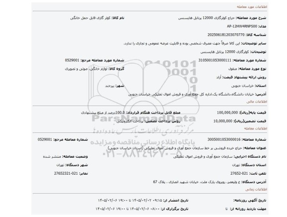 مزایده، کولرگازی 12000 پرتابل هایسنس