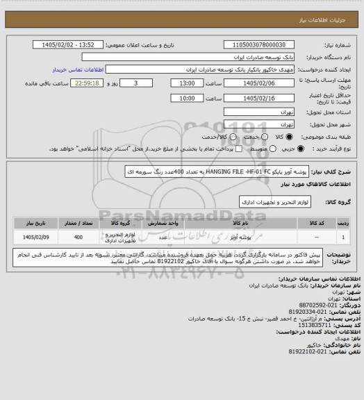 استعلام پوشه آویز پاپکو HANGING FILE -HF-01 FC به تعداد 400عدد رنگ سورمه ای