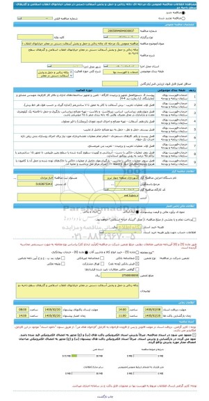 مناقصه، مناقصه عمومی یک مرحله ای چاله زدائی و حمل و پخش آسفالت دستی در معابر خیابانهای انقلاب اسلامی و گذرهای سطح ناحیه دو