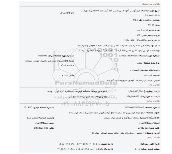مزایده، گوشی آیفون 15 پرو مکس 256 گیک مدل A3108 رنگ نچرال ( دارای رجستری )