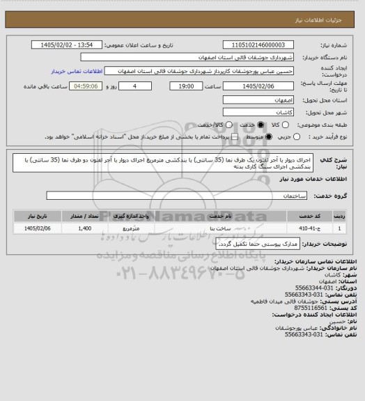 استعلام اجرای دیوار با آجر لفتون یک طرف نما (35 سانتی) با بندکشی مترمربع 
اجرای دیوار با آجر لفتون دو طرف نما (35 سانتی) با بندکشی 
اجرای سنگ کاری بدنه