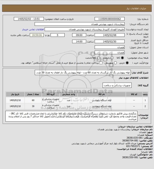 استعلام لوله بیهوشی بگ دار بزرگسال به تعداد 60 عدد - لوله بیهوشی بگ دار اطفال به تعداد 30 عدد.