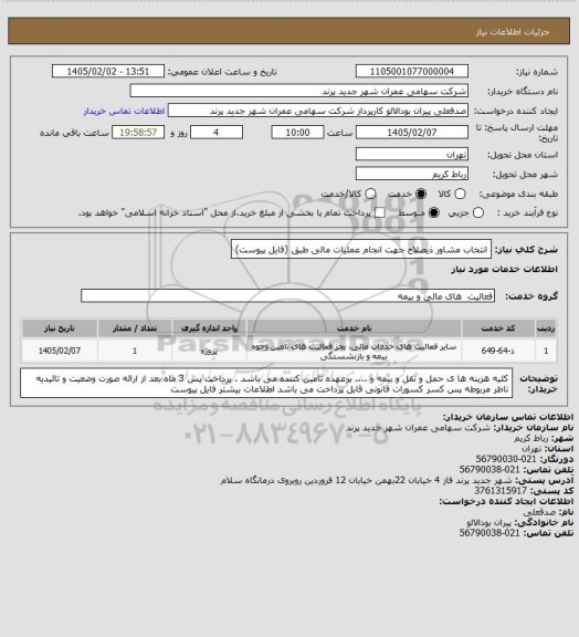 استعلام انتخاب مشاور ذیصلاح جهت انجام عملیات مالی طبق (فایل پیوست)