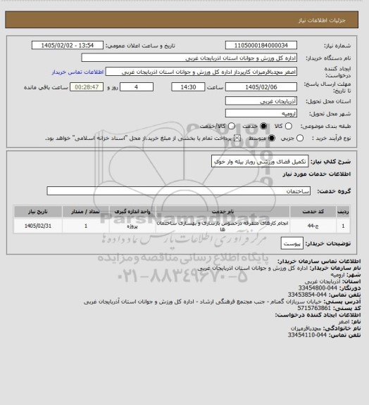 استعلام  تکمیل فضای ورزشی روباز بیله وار خوی