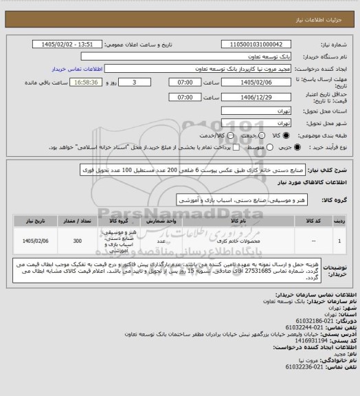 استعلام صنایع دستی خاتم کاری طبق عکس پیوست 6 ضلعی 200 عدد مستطیل 100 عدد 
تحویل فوری