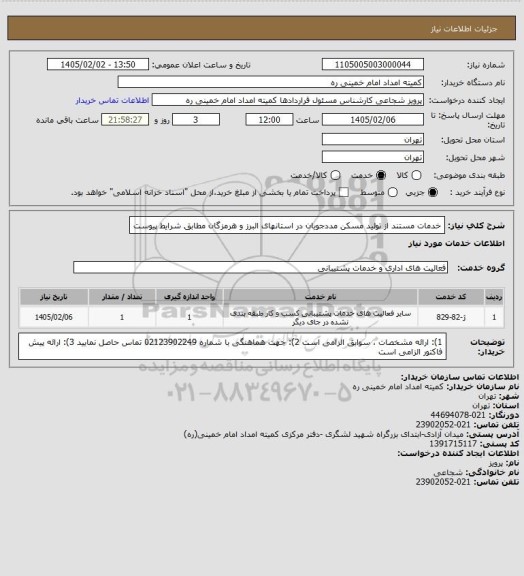 استعلام خدمات مستند از تولید مسکن مددجویان در استانهای  البرز  و هرمزگان مطابق شرایط پیوست