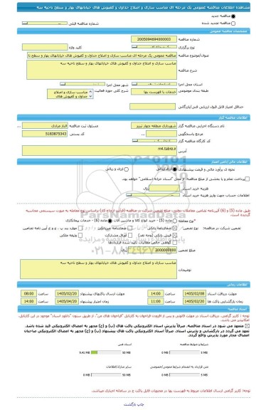 مناقصه، مناقصه عمومی یک مرحله ای مناسب سازی و اصلاح جداول و کفپوش های خیابانهای بهار و سطح ناحیه سه