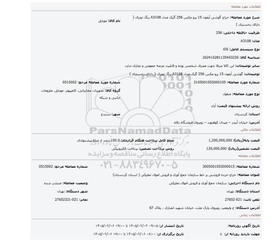 مزایده، گوشی آیفون 15 پرو مکس 256 گیک مدل A3108 رنگ نچرال ( دارای رجستری )