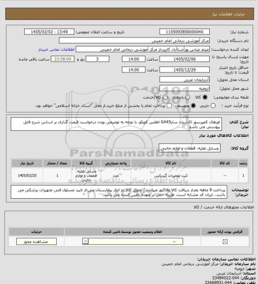 استعلام اورهال کمپرسور اکسیژن سازGA45 اطلس کوپکو، با توجه به توصیفی بودن درخواست قیمت گذاری بر اساس شرح فایل پیوستی می باشد