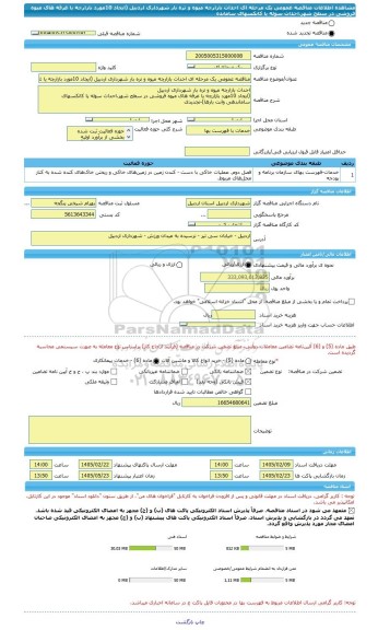 مناقصه، مناقصه عمومی یک مرحله ای احداث بازارچه میوه و تره بار شهرداری اردبیل (ایجاد 10مورد بازارچه یا غرفه های میوه فروشی در سطح شهر،احداث سوله یا کانکسهای سامانده
