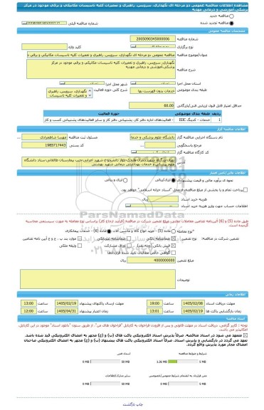 مناقصه، مناقصه عمومی دو مرحله ای نگهداری، سرویس، راهبری و تعمیرات کلیه تاسیسات مکانیکی و برقی موجود در مرکز پزشکی،آموزشی و درمانی مهدیه
