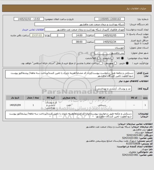استعلام دستکش و چکمه طبق درخواست پیوست/ایران کد مشابه/هزینه باربری با تامین کننده/پرداخت سه ماهه/ پیشفاکتور پیوست شود/اولویت تامین کنندگان ماهشهر