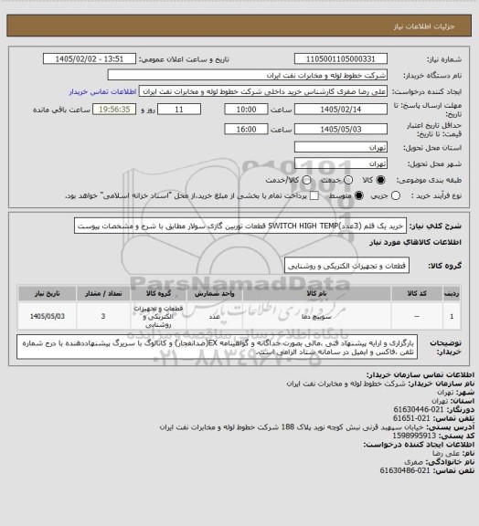 استعلام خرید یک قلم (3عدد)SWITCH HIGH TEMP قطعات توربین گازی سولار مطابق با شرح و مشخصات پیوست