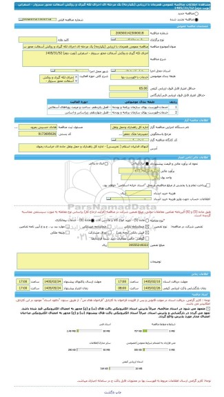 مناقصه، مناقصه عمومی همزمان با ارزیابی (یکپارچه) یک مرحله ای اجرای لکه گیری و روکش آسفالت محور سبزوار - اسفراین (نوبت دوم) 1405/31/52