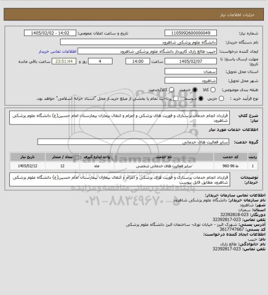 استعلام قرارداد انجام خدمات پرستاری و فوریت های پزشکی و اعزام و انتقال بیماران بیمارستان امام حسین(ع) دانشگاه علوم پزشکی شاهرود