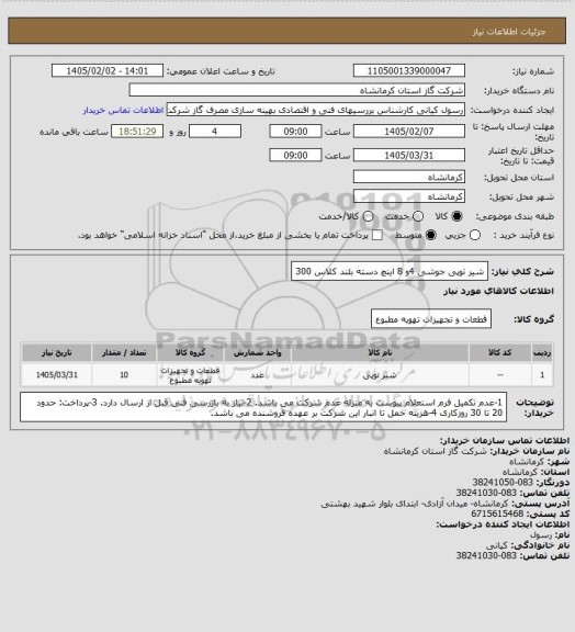 استعلام شیر توپی جوشی 4و 8 اینچ دسته بلند کلاس 300