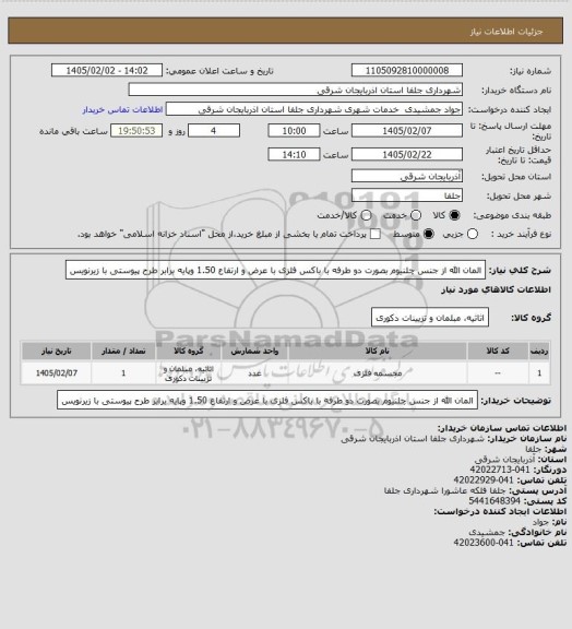 استعلام المان الله از جنس چلنیوم بصورت دو طرفه با باکس فلزی با عرض و ارتفاع 1.50 وپایه برابر طرح پیوستی با زیرنویس