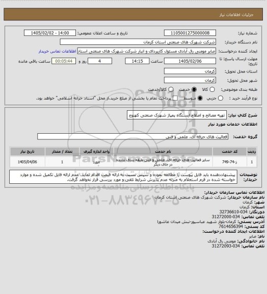 استعلام تهیه مصالح و اصلاح ایستگاه پمپاژ شهرک صنعتی کهنوج