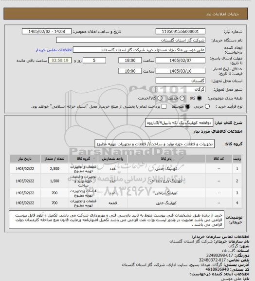 استعلام دوقطعه کوپلینگ یک تکه بانیپل3/4بارزوه