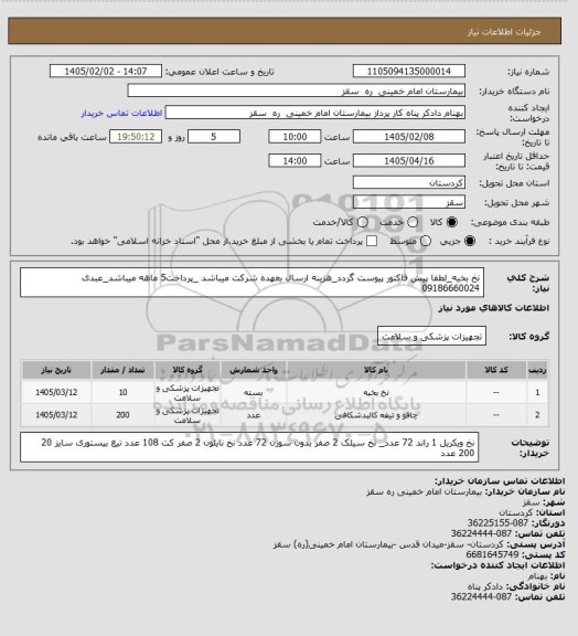 استعلام نخ بخیه_لطفا پیش فاکتور پیوست گردد_هزینه ارسال بعهده شرکت میباشد _پرداخت5 ماهه میباشد_عبدی 09186660024