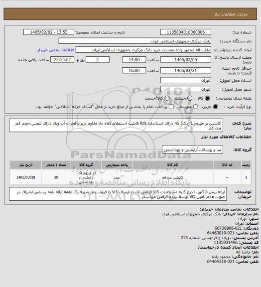 استعلام کاپشن پر طبیعی(اردک) که دارای استاندارد Rds قابلیت استعلام،کلاه دار،مقاوم دربرابرقطرات آب وباد دارای تنفس،حجم کم، وزن کم