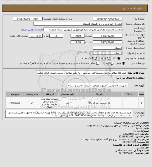 استعلام هارد sas مطابق با فایل پیوست/فایل پیوست را به دقت مطالعه و سپس قیمت گذاری نمایید