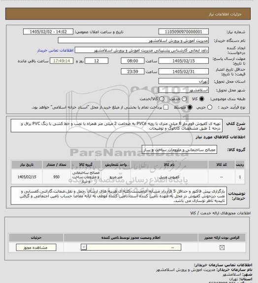 استعلام تهیه ی کفپوش فوم دار 8 میلی متری با رویه PVCe به ضخامت 2 میلی متر همراه با نصب و خط کشی با رنگ PVC براق و درجه 1 طبق مشخصات کاتالوگ و توضیحات
