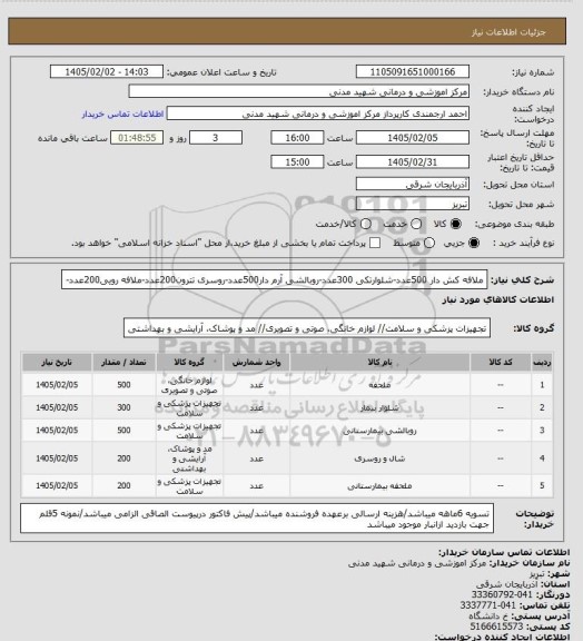 استعلام ملافه کش دار 500عدد-شلوارتکی 300عدد-روبالشی آرم دار500عدد-روسری تترون200عدد-ملافه رویی200عدد-