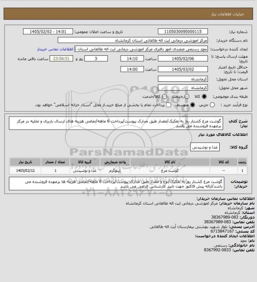 استعلام گوشت مرغ کشتار روز به تفکیک/مقدار طبق مدارک پیوست/پرداخت 6 ماهه/تمامی هزینه های ارسال باربری و تخلیه در مرکز برعهده فروشنده می باشد