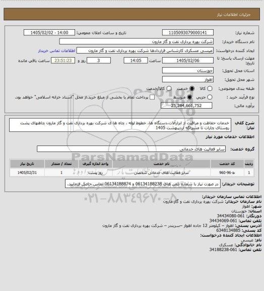 استعلام خدمات حفاظت و مراقبت از ابزارآلات،دستگاه ها، خطوط لوله ، چاه ها ی شرکت بهره برداری نفت و گاز مارون چاههای پشت روستای چارات تا مشراگه اردیبهشت 1405