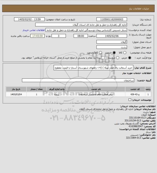 استعلام خرید آسفالت پای قیف توپکا ) (۰۱۹راههای شهرستان آستارا با قیمت مقطوع