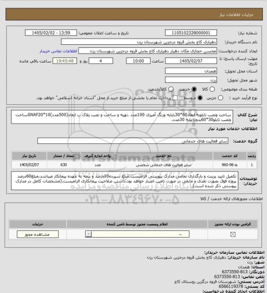 استعلام ساخت ونصب تابلوبه ابعاد60*30باپایه ورنگ آمیزی 100عدد .تهیه و ساخت و نصب پلاک ب ابعاد(500عدد)GNAF20*10ساخت ونصب تابلو30*60بدون پایه 30عدد.، سامانه تدارکات الکترونیکی دولت- استعلام روز چهارشنبه دوم اردیبهشت ماه  1405