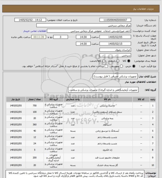 استعلام  تجهیزات پزشکی مصرفی ( فایل پیوست)