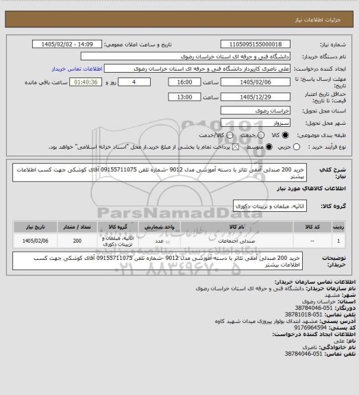 استعلام خرید 200 صندلی آمفی تئاتر با دسته آموزشی مدل 9012 -شماره تلفن 09155711075 آقای کوشکی جهت کسب اطلاعات بیشتر