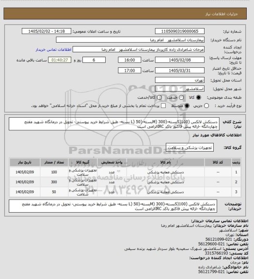 استعلام دستکش لاتکس (S)100بسته-(M) 300بسته-(L) 50 بسته- طبق شرایط خرید پیوستی- تحویل در درمانگاه شهید مفتح چهاردانگه -ارائه پیش فاکتور باکد IRCالزامی است